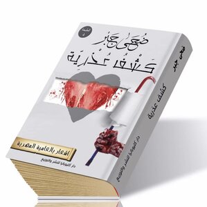 ديوان شعر بالعامية/كشف عذرية