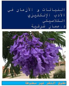 النباتات و الأزهار في الأدب الإنكليزي الكلاسيكي pdf
