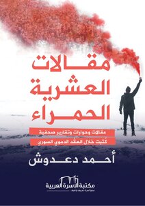 مقالات العشريّة الحمراء