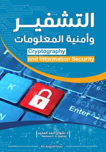 التشفير وأمنية المعلومات