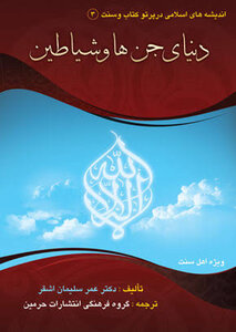 دنیای جن ها و شیاطین