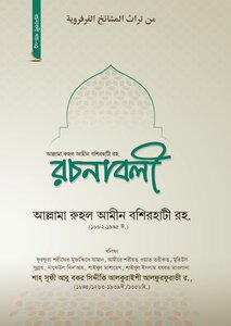 নাছরোল মুজতাহিদীন ২য় খন্ড