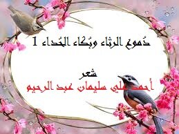 دموع الرثاء وبكاء الحداء 1