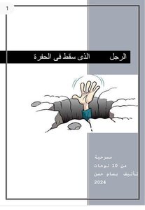 مسرحية الرجل الذى سقط فى الحفرة