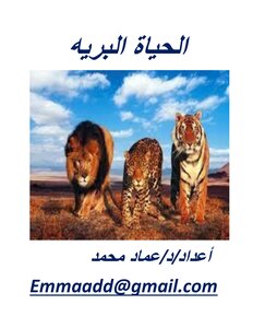 الحياة البريه