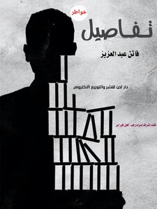 تفاصيل