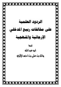 الردود العلمية على مخالفات ربيع المدخلي الإرجائية والمنهجية