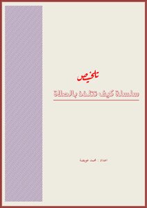 Summarizing The Series How To Enjoy Prayer By Mishary Al-kharraz