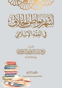 Months Of Controversy In Islamic Jurisprudence