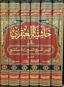 حاشية العنقري على الروض المربع بشرح زاد المستقنع مختصر المقنع 2