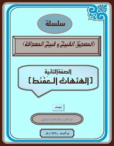 الهثهاث العَفَنَّطُ