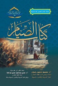 كتاب الصيام- سلسلة اختصار الفقه الإسلامي