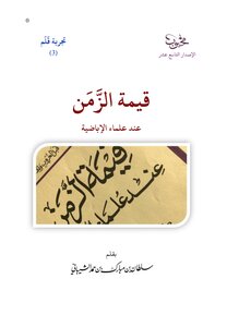 The Value Of Time According To Ibadi Scholars