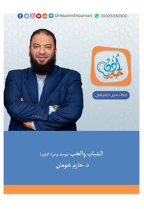 الشباب والحب