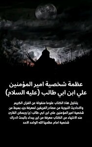 عظمة شخصية امير المؤمنين علي ابن ابي طالب(ع)