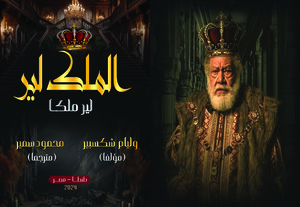 الملك لير (لير ملكا)