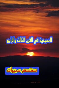 المسيحيه في القرن الثالث و الرابع