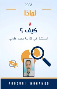 لماذا و كيف؟