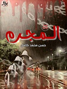 المجرم