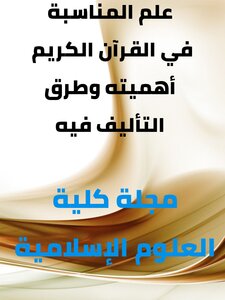 علم المناسبة في القرآن الكريم أهميته وطرق التأليف فيه