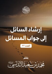 إرشاد السائل إلى جواب المسائل (العدد 32)
