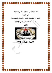 عقد الايجار فى القانون المدنى المصرى