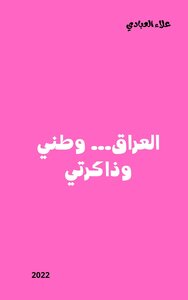 العراق... وطني وذاكرتي
