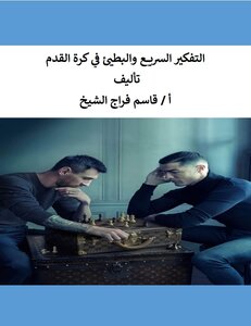 التفكير السريع والبطيئ في كرة القدم