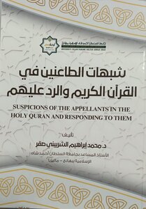 شبهات الطاعنين في القرآن الكريم والرد عليهم
