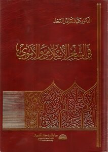 في الشعر الإسلامي والأموي