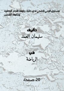 The Level Of Health Awareness Among Students Of An-najah National University And Al-quds University