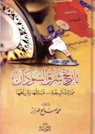 تاريخ شرق السودان ممالك البجة قبائلها وتاريخها