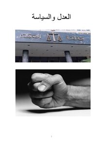 العدل والسياسة