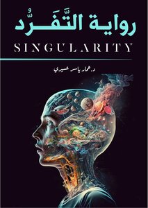 التَّفَرُّد Singularity