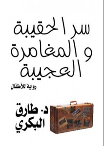 المغامرة العجيبة