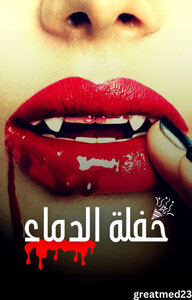 حفلة الدماء