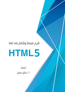 تعلم لغة html 5 - تصميم المواقع الالكترونية - شرح مبسط وشامل pdf