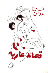 قصائد عاريه