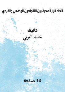 اتخاذ قرار الهجرة بين الاتجاهين الوضعي والفردي