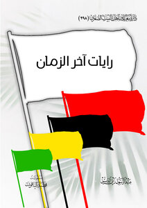 رايات آخر الزمان