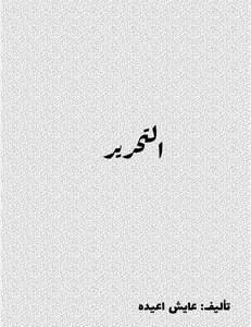 التحرير