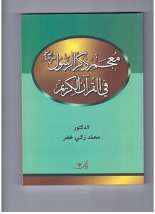 Dictionary Of The Prophet, May God Bless Him And His Family And Grant Them Peace, In The Holy Qur’an