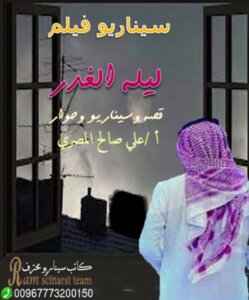 The Script Of A Saudi Movie, The Night Of Treachery