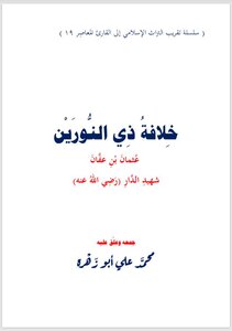 خلافة ذي النورين عثمان بن عفان