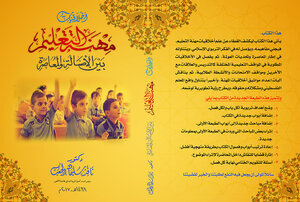 أخلاقيات مهنة التعليم بين الأصالة والمعاصرة