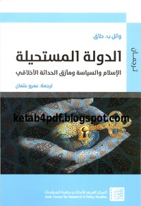 الدولة المستحيلة الإسلام والسياسة ومأزق الحداثة الأخلاقي لـ وائل ب حلاق