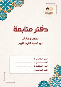دفتر متابعة حفظ القرآن - مجاني للطباعة والنشر