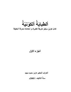 ألطبابة آلكونيّة (ألجزء الأوّل)