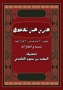 جابر بن حيان الغامدي