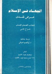الجهاد في الإسلام